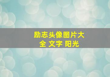 励志头像图片大全 文字 阳光